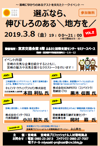 選ぶなら伸びしろのある地方を トークイベント 3 8 を開催します 宮崎県プロフェッショナル人材戦略拠点